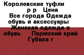 Королевские туфли “L.K.Benett“, 39 р-р › Цена ­ 8 000 - Все города Одежда, обувь и аксессуары » Женская одежда и обувь   . Пермский край,Губаха г.